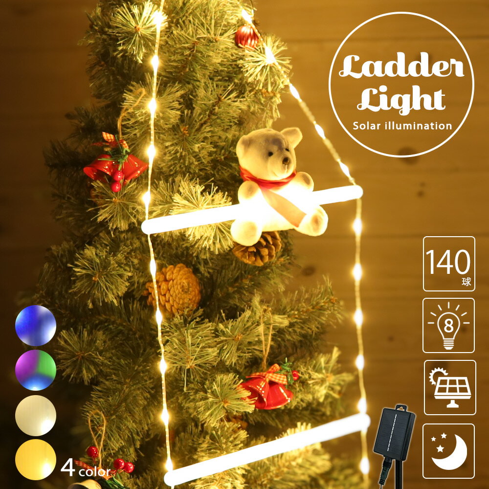 イルミネーション はしごライト ラダー 屋外 ソーラー クリスマス 屋外用 イルミネーションライト ソーラーイルミネーションライト イルミネーション 140球 おしゃれ 庭 ガーデンライト ツリー led 自宅 玄関 ベランダ 電飾 装飾 送料無料