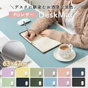 デスクマット マット お洒落 かわいい シンプル 無地 PUレザー 大きい 滑り止め 撥水 新生活 オフィス 職場 在宅ワーク パソコン 周辺機器 淡色 インテ...