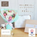 ソープフラワー 今治タオル 敬老の日 ギフト セット プレゼント お祝い 花束 花 内祝い お返し 誕生日 結婚祝い 高級 還暦祝い 退職祝い 出産祝い 贈り物...