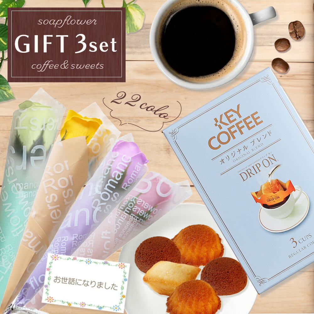 楽天母の日思いのギフト屋さんソープフラワー 敬老の日 敬老 花 コーヒー 一輪 1輪 誕生日 プレゼント 誕生日プレゼント ミニギフト ぎふと 記念日 お祝い 退職 結婚 ギフト セット バラ 造花 お菓子 祖父 祖母 花とお菓子 お返し 花とスイーツ ギフトセット 送料無料