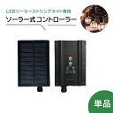 ソーラーガーデンライト ストリングライト 交換用 ソーラーパネル 10個ソケット 防雨 電飾 LEDソーラーライト ソーラーイルミネーション 10球 10球ソケ...