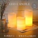 LED キャンドル 3本セット 電池式 電池付き インテリア おしゃれ キャンドルライト 食卓 寝室 リビング 玄関 癒し 北欧 インテリアライト 間接照明 蝋...