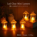 LED ミニランタン クリア アンティーク風 キャンドル インテリアライト 間接照明 電池式 2タイプ 小型 おしゃれ 夜灯 装飾ライト 撮影小物 写真映え 卓...