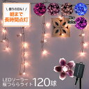 イルミネーション 屋外 ソーラー クリスマス つらら 桜 さくら 花 屋外用 イルミネーションライト ソーラーイルミネーションライト ソーラーイルミネーション ピンク 120球 クリスマス カーテン 庭 ガーデンライト ツリー led 自宅 玄関 ベランダ 送料無料