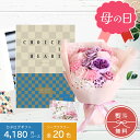 カタログギフト 母の日 母の日ギフト お祝い プレゼント ソープフラワー 花 花束 造花 ギフトカタログ 実用的 出産内祝い 出産祝い 結婚祝い お返し 内祝い...