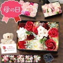 ソープフラワー 母の日 母の日ギフト 誕生日プレゼント 発表会 誕生日 プレゼント ギフト 出産内祝い ソープフラワーギフト ボックス 花 花束 記念日 クマ ...