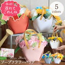 母の日 母の日ギフト 誕生日プレゼント ソープフラワー バッグ 発表会 誕生日 プレゼント ギフト 結婚祝い ソープフラワーギフト アレンジメント 花 花束 記...