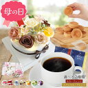 プレゼント 母の日 誕生日 誕生日プレゼント 花ギフト ギフト お祝い ソープフラワー ケーキ 花 洋菓子 個包装 コーヒー フラワーギフト 記念日 結婚祝い ...