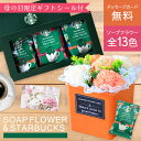 母の日 母の日ギフト スターバックス ギフト スタバ オリガミ パーソナルドリップ コーヒー ソープフラワー セット プレゼント 花 花束 贈り物 誕生日 フラ...