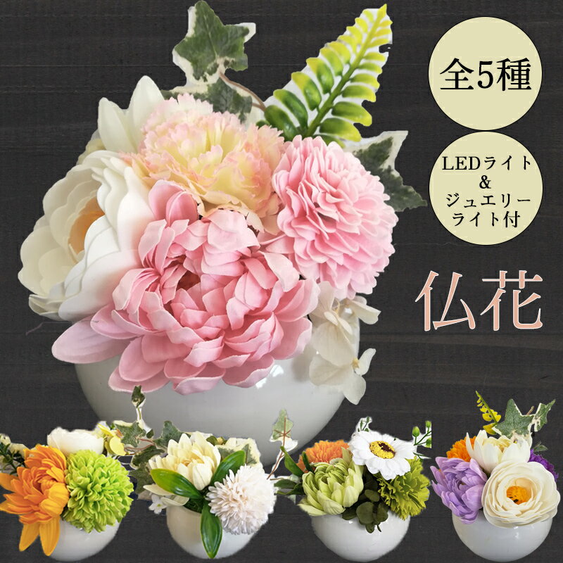 ソープフラワー ソープフラワーギフト 仏壇 造花 お供え お彼岸　造花　花　仏花 　お悔み　お盆花　お供え花　お盆飾り LED ミニ 【送料無料】