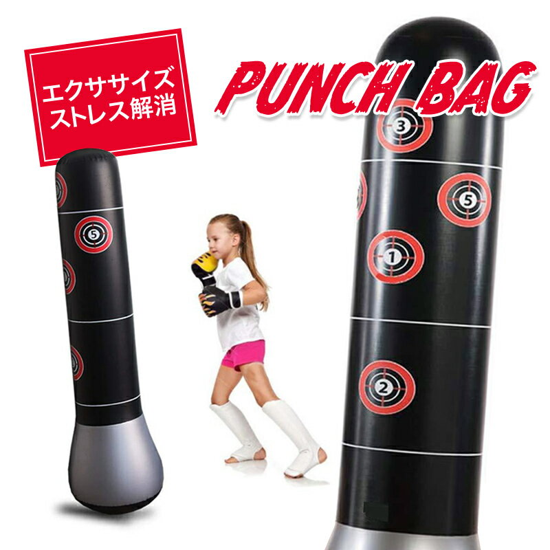 パンチバッグ サンドバッグ エアー エクササイズ ストレス 発散 解消 パンチ キック ジム トレーニング スポーツ 大人 子供 【送料無料】