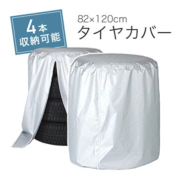 タイヤカバー 4本収納 屋外 防水 収納カバー タイヤ タイヤ収納 雨除けカバー ホイールカバー タイヤ保管 【送料無料】