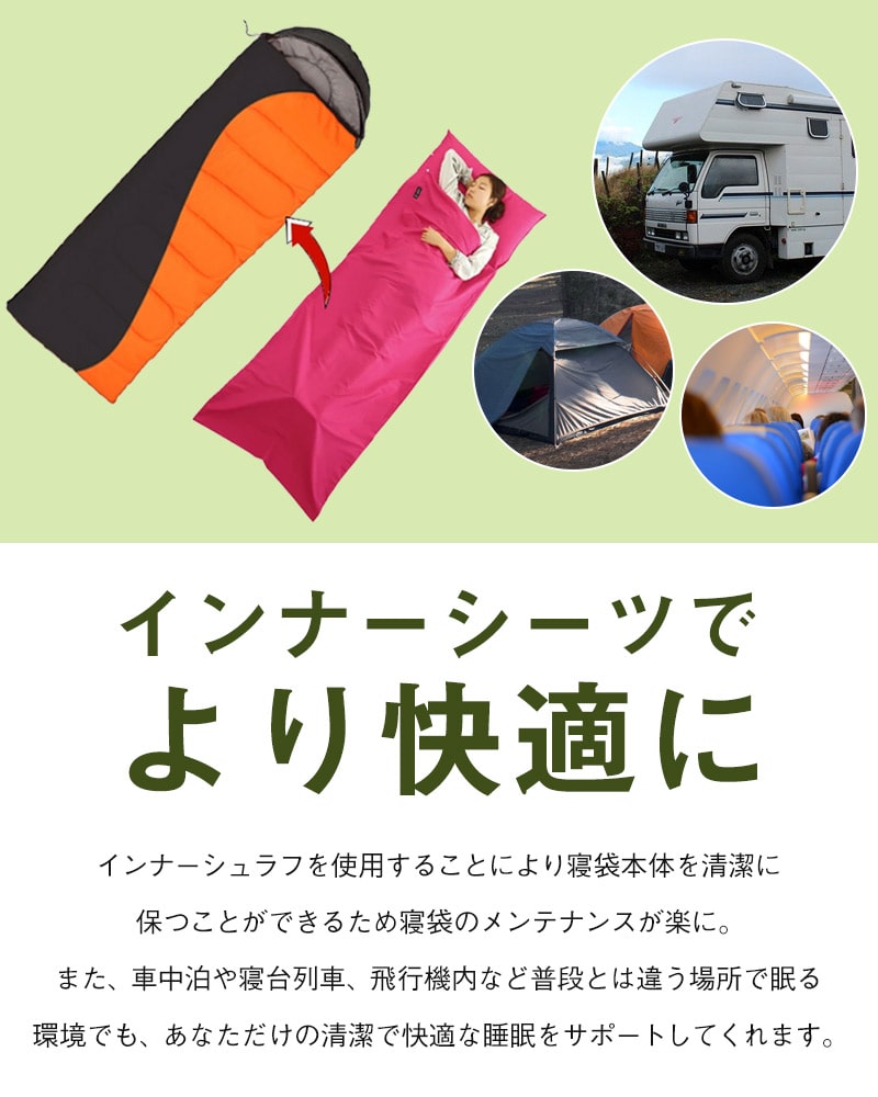 寝袋 インナーシュラフ 洗える アウトドア 掛布団 超コンパクト 一人 ウォッシャブル 携帯トラベルシーツ 旅行 インナーシーツ ホテルシーツ コンパクト ベッドシーツ 軽量 夏用 通販格安セール情報 楽天 通販