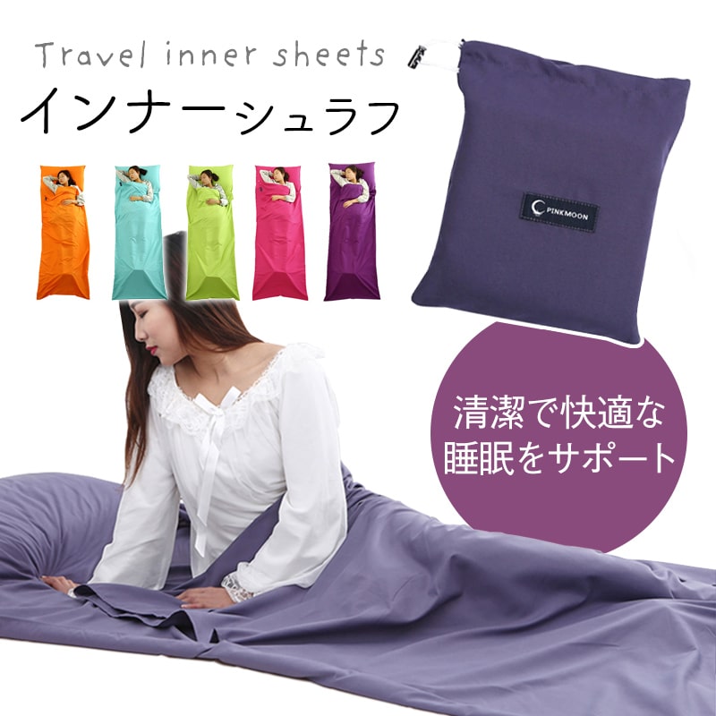 寝袋 インナーシュラフ 洗える アウトドア 掛布団 超コンパクト 一人 ウォッシャブル 携帯トラベルシーツ 旅行 インナーシーツ ホテルシーツ コンパクト ベッドシーツ 軽量 夏用