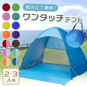 ワンタッチテント 日よけ ビーチ 海 公園 2人用 3人用 ポップアップテント テント ワンタッチ プール フェス キャンプ アウトドア バーベキュー BBQ