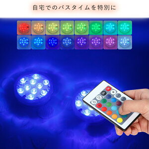 バスライト 【2個セット】 防水 リモコン付き LED バス用品 お風呂 バスタブ 水中ライト プール ライト 癒し 照明 カラフル 【送料無料】