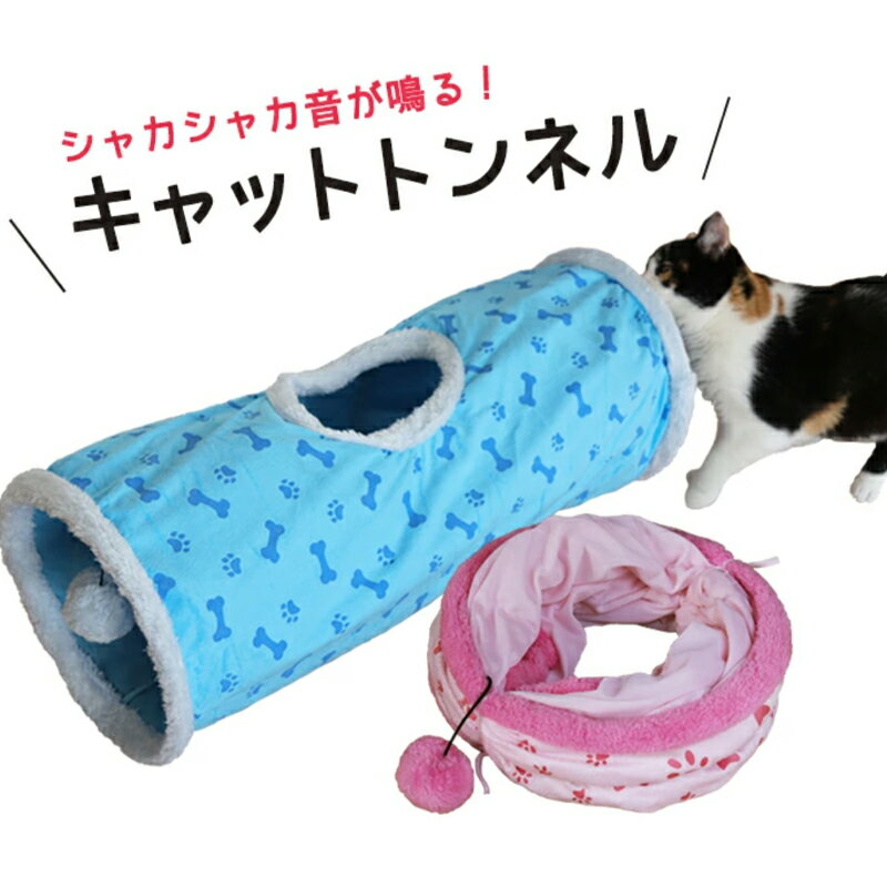 猫 ペット おもちゃ キャットトンネル 猫トンネル 折りたたみ式 ショートタイプ コンパクト 運動不足 ストレス発散