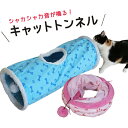 猫 ペット おもちゃ キャットトンネル 猫トンネル 折りたたみ式 ショートタイプ コンパクト 運動不足 ストレス発散 【送料無料】