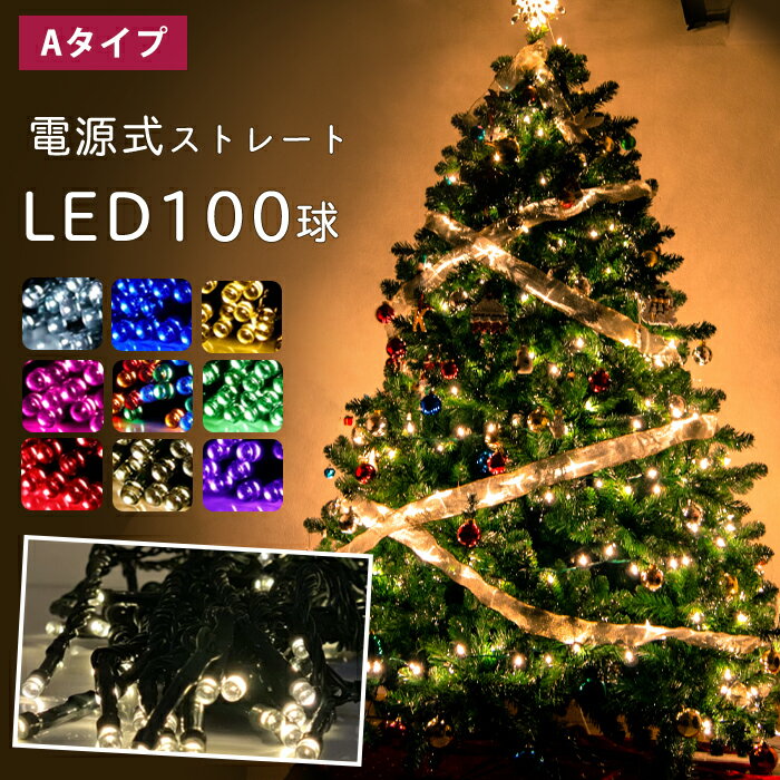 イルミネーション ストレート LED 100球 連結可 電源式 コンセント式 イルミネーションライト ストリングライト クリスマス ハロウィン パーティ ツリー 飾り付け 電飾 全9色【Aタイプ】【送料無料】