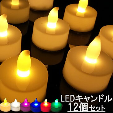 LEDキャンドルライト ゆらぎ テスト電池付き 電池 揺れる LEDキャンドル ライト 12個セット おしゃれ インテリア アレンジ ティーライトキャンドル クリスマス キャンドルナイト 結婚式 LED キャンドル led電球 仏壇 12個 6色 竹灯籠 LED インテリア【送料無料】