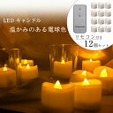 キャンドル ライト セット LEDキャンドル キャンドルライト ゆらぎ　リモコン 12個 ティーライトキャンドル　led　セット　キャンドルナイト　LEDキャンドルライト 結婚式 パーティー ヨガ マッサージ 自宅用 店舗用 癒し空間 電球色【送料無料】