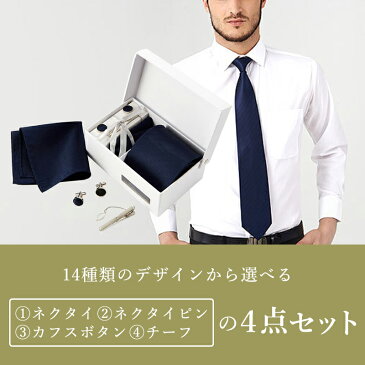 ネクタイ 4点セット ネクタイピン カフスボタン チーフ 10種類 ビジネス フォーマル 就職活動 就活 スーツ用品 プレゼント 卒業祝い 入学祝い 誕生日 父の日 【送料無料】