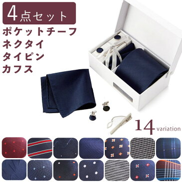 ネクタイ 4点セット ネクタイピン カフスボタン チーフ 10種類 ビジネス フォーマル 就職活動 就活 スーツ用品 プレゼント 卒業祝い 入学祝い 誕生日 父の日 【送料無料】