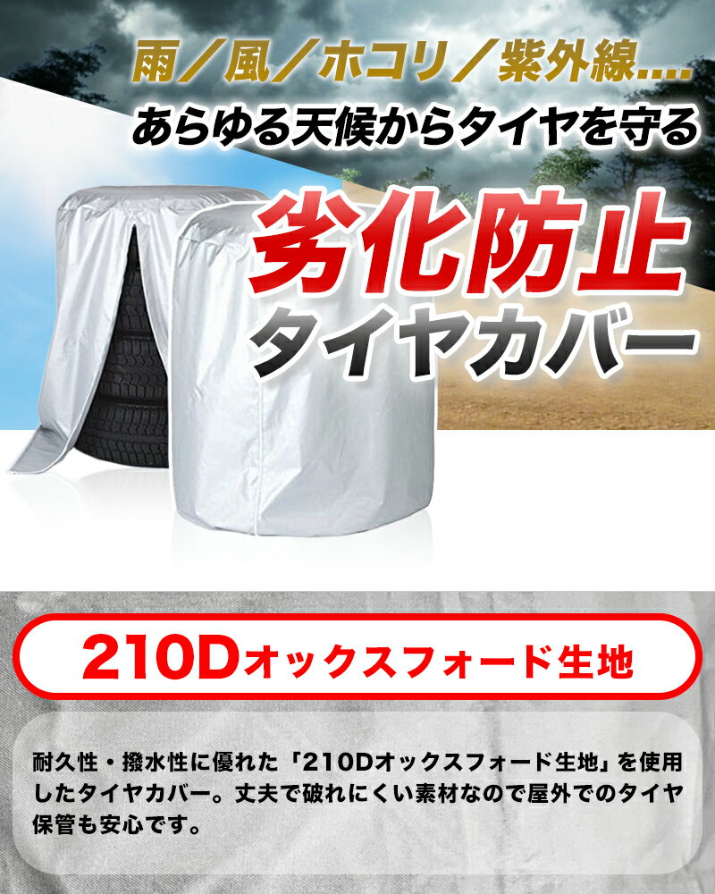 タイヤカバー 4本収納 普通車 ミニバン 大型車 SUV　屋外 防水 雨よけ 汚れ防止 紫外線 収納カバー タイヤ タイヤ収納 保管　ホイールカバー　210D オックスフォード生地 【送料無料】