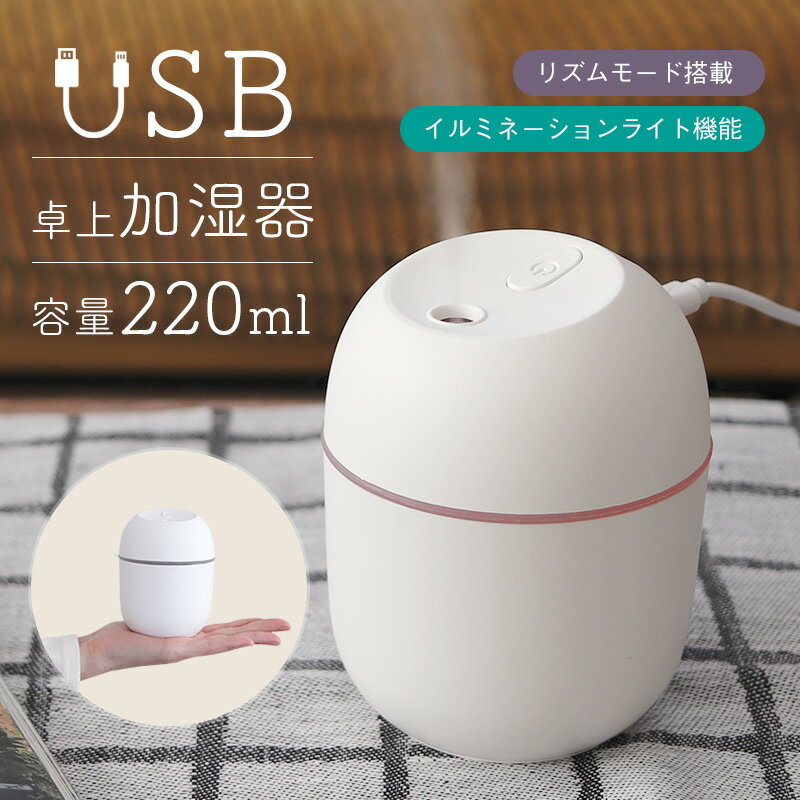 加湿器 卓上加湿器 USB 静音 超音波 イルミネーションライト機能 220ml 乾燥対策 職場 オフィス デスク リズムモード ミスト おしゃれ シンプル かわいい 小型 軽量 ミニ加湿器 光る 照明 車内 乾燥防止 持ち運び パソコン 新生活 ギフト プレゼント 【送料無料】