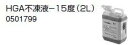 【在庫】ノーリツ 温水暖房システム 部材 端末器 関連部材 その他 HGA不凍液-15度(2L)【0501799】(3)