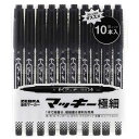 ゼブラ 油性ペン マッキー 極細 黒 10本 透明シース付 MO-120-MC-BK10HC