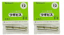 ナカバヤシ(Nakabayashi) BSR-12 ツギビス 12mm (2袋(12本入り))(2)