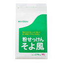 MIYOSHI ミヨシ石鹸 そよ風 フローラル 2.16kg(3)