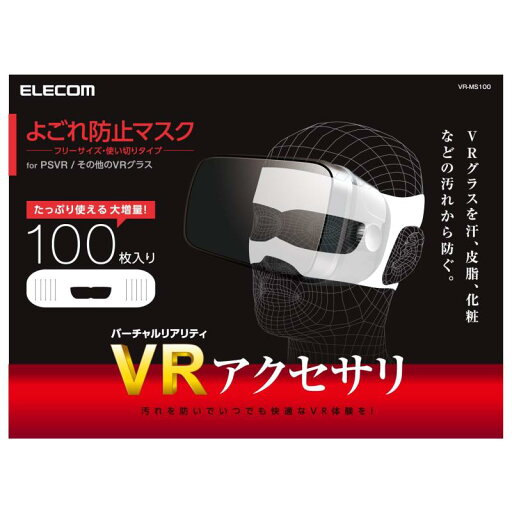エレコム VR用/ゴーグル用保護マスク/100枚入り VR-MS100 エレコム VR用/ゴーグル用保護マスク/100枚入り VR-MS100