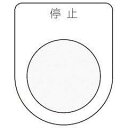 IM 押ボタン/セレクトスイッチ(メガネ銘板) 停止 黒 φ22.5 P223(3)