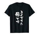 よくできた 母 面白いtシャツ 文字入り 夫婦 おもしろ 筆文字 服 オリジナル 母の日 半袖 Tシャツ お母さん ブラック S