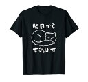 明日から本気出す 面白いtシャツ 猫 にゃんこ 文字入り メンズ おもしろ グッズ 面白い 服文字Tシャツ ネタ ペット Tシャツ(3)