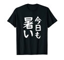 【今日も暑い】夏服 おもしろ 面白い 文字 ギャグ ネタ ウケ狙い 笑える ユーモア お笑い 文字入り 言葉 Tシャツ
