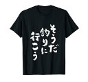 釣りバカ 面白いtシャツ 名言 釣り人 文字入り メンズ おもしろ 面白い 服 オリジナル 海釣り 川釣り 文字Tシャツ Tシャツ(3)