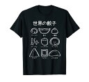 【世界の餃子】ギョーザ ぎょうざ 可愛い 面白い おもしろ 文字入り ネタ ウケ狙い 食べ物 ごはん 変な 料理 Tシャツ