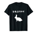 仕事よりウサギ うさぎママ ウサギ好き うさぎ好き うさぎ ペット うさぎパパ うさぎ飼い おもしろ ウサギ 兎 Tシャツ