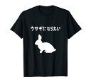 ウサギになりたい うさぎママ うさぎ好き うさぎ ペット ウサギ好き うさぎパパ うさぎ飼い おもしろ ウサギ 兎 Tシャツ