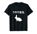 ウサギ最高 うさぎママ ウサギ好き うさぎ好き うさぎ ペット うさぎパパ うさぎ飼い おもしろ ウサギ 兎 Tシャツ
