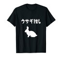 ウサギ推し うさぎママ ウサギ好き うさぎ好き うさぎ ペット うさぎパパ うさぎ飼い おもしろ ウサギ 兎 Tシャツ