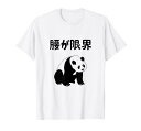 腰が限界 パンダ ジョーク かわいい 動物好き ギャグ好き ジョーク好き ギャグ おもしろ ネタ Tシャツ(3)