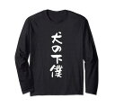 犬の下僕 面白いtシャツ 犬 わんこ 文字入り メンズ おもしろ 面白い 服 おもしろグッズ 文字Tシャツ ネタ 長袖Tシャツ
