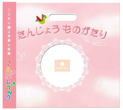 アルバムブック たんじょうもがたり アルバムブック たんじょうもがたり