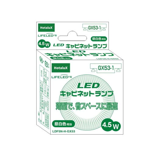 ホタルクス(HotaluX)電球型LEDランプ 電球40W相当 昼白色 480lm 口金GX53-1 LDF5N-H-GX53 ホタルクス(HotaluX)電球型LEDランプ 電球40W相当 昼白色 480lm 口金GX53-1 LDF5N-H-GX53