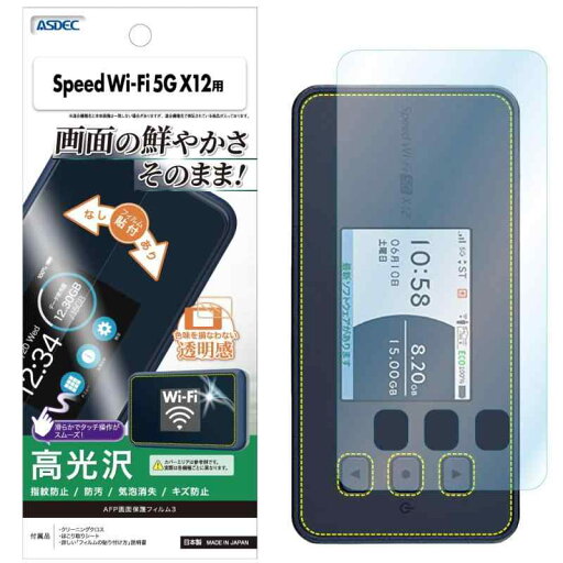 ASDEC Speed Wi-Fi 5G X12 フィルム 光沢 クリア 日本製 指紋防止 防汚 気泡消失 ASH-NAR03/スピードワイファイファイブジーエックス12 NAR03 保護フィルム AFP 画面保護フィルム ASDEC Speed Wi-Fi 5G X12 フィルム 光沢 クリア 日本製 指紋防止 防汚 気泡消失 ASH-NAR03/スピードワイファイファイブジーエックス12 NAR03 保護フィルム AFP 画面保護フィルム