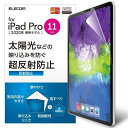 エレコム iPad Pro 11インチ (第2世代/2020年) 保護フィルム 超反射防止 TB-A20PMFLKB